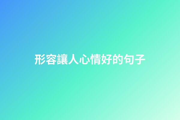 形容讓人心情好的句子