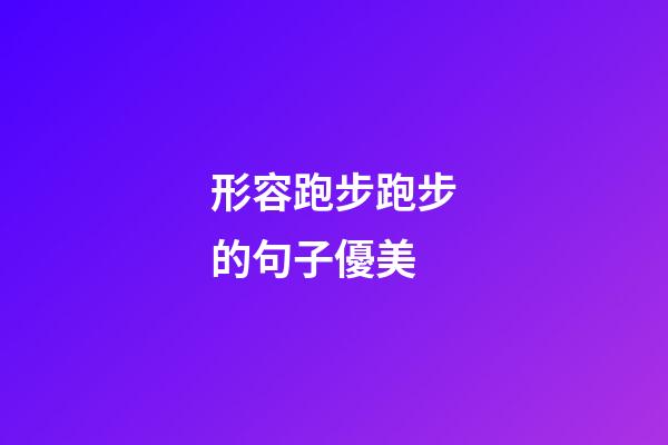 形容跑步跑步的句子優美