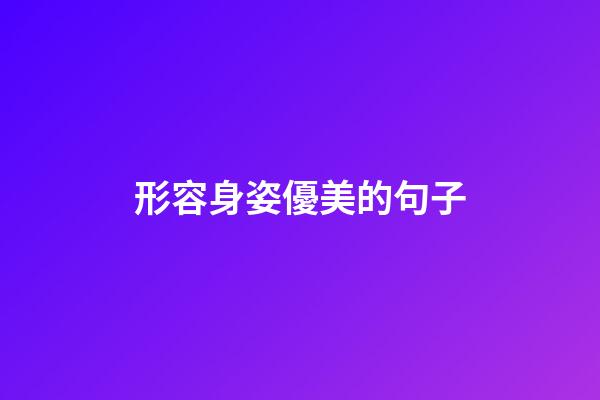 形容身姿優美的句子