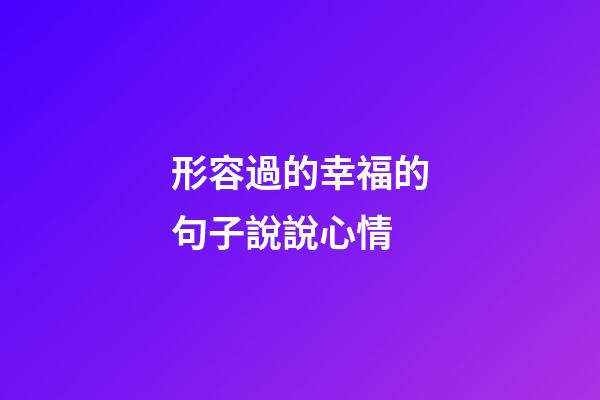 形容過的幸福的句子說說心情