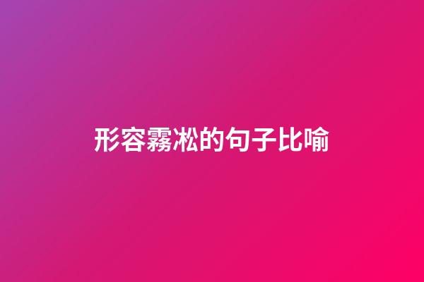 形容霧凇的句子比喻