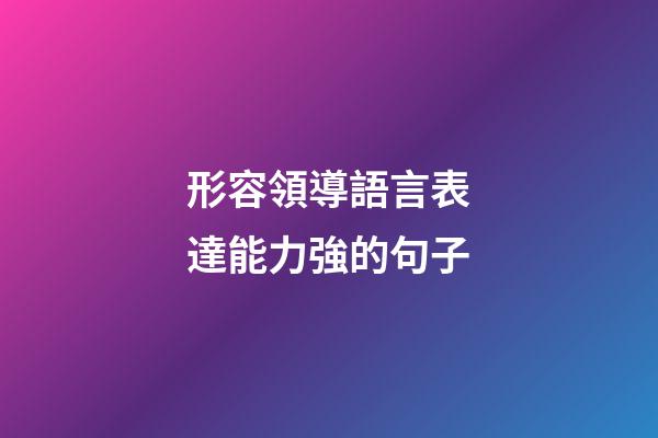 形容領導語言表達能力強的句子
