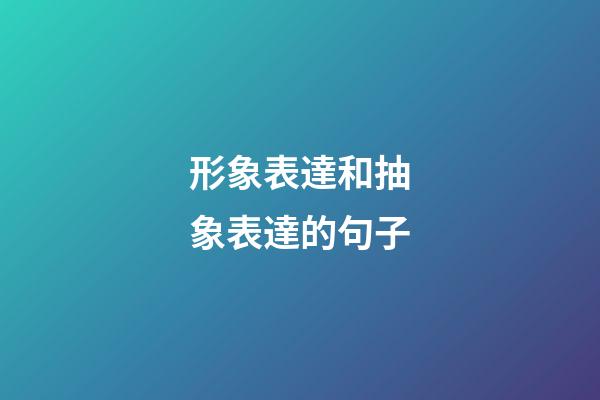 形象表達和抽象表達的句子
