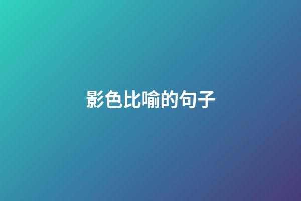影色比喻的句子