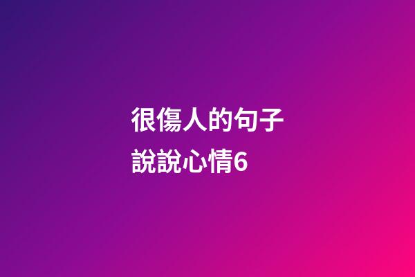 很傷人的句子說說心情6