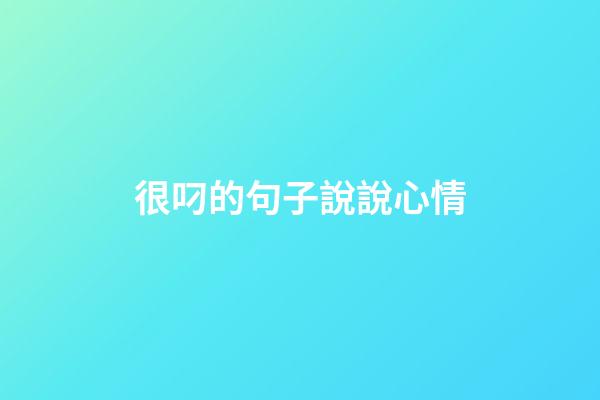 很叼的句子說說心情