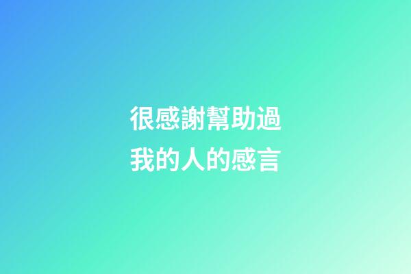 很感謝幫助過我的人的感言