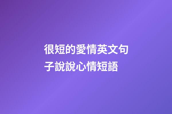 很短的愛情英文句子說說心情短語