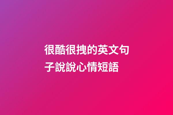 很酷很拽的英文句子說說心情短語