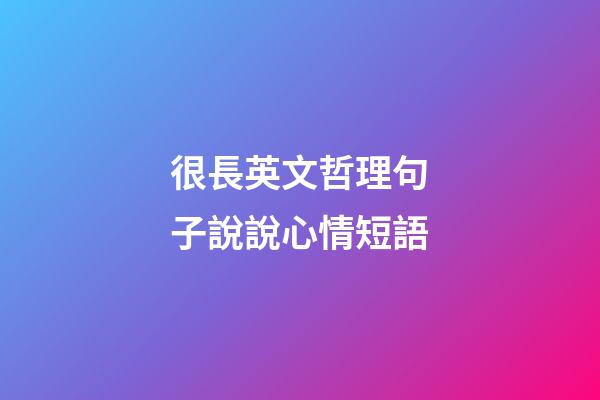 很長英文哲理句子說說心情短語