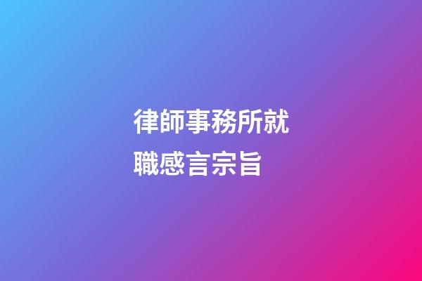 律師事務所就職感言宗旨
