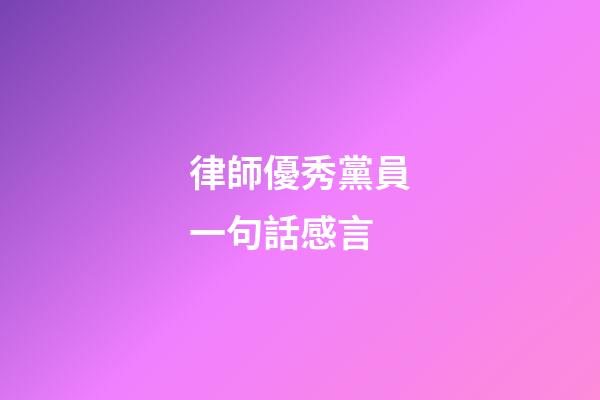 律師優秀黨員一句話感言
