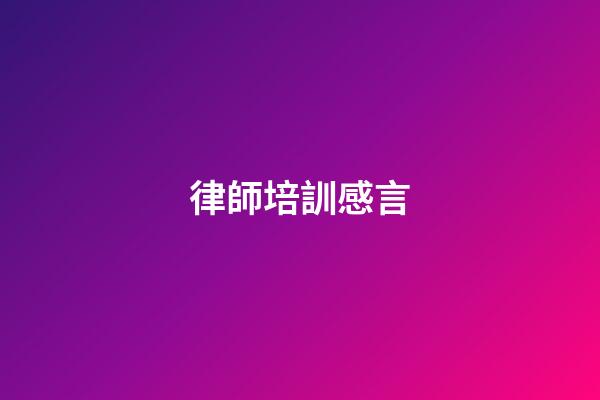 律師培訓感言