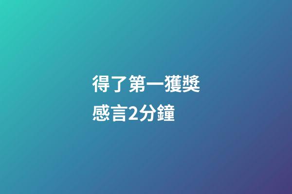 得了第一獲獎感言2分鐘