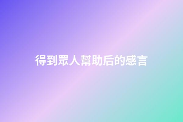 得到眾人幫助后的感言