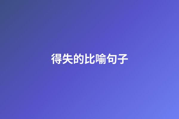 得失的比喻句子