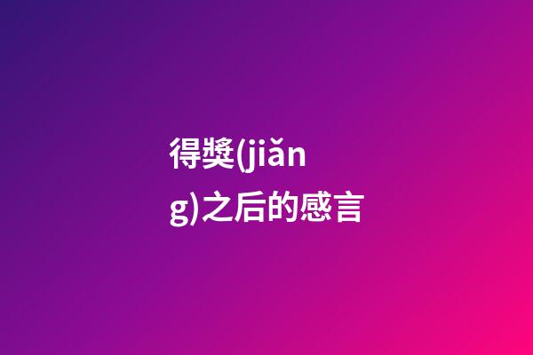 得獎(jiǎng)之后的感言