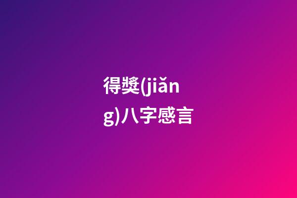 得獎(jiǎng)八字感言