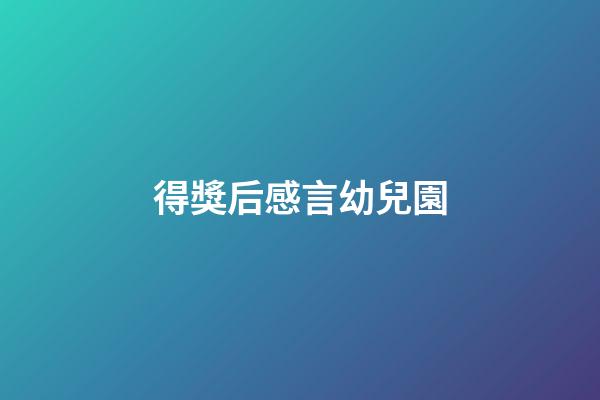 得獎后感言幼兒園