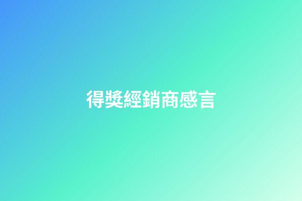 得獎經銷商感言
