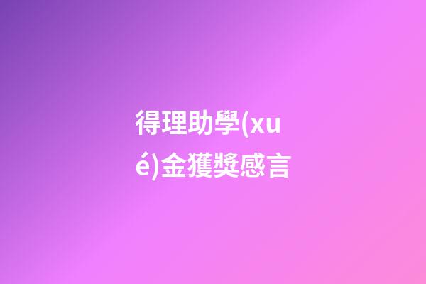 得理助學(xué)金獲獎感言
