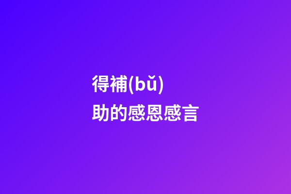 得補(bǔ)助的感恩感言