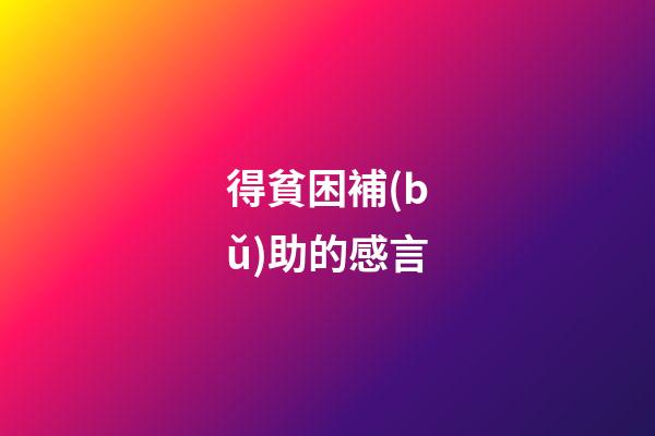 得貧困補(bǔ)助的感言