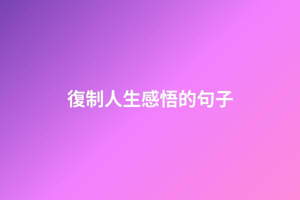 復制人生感悟的句子