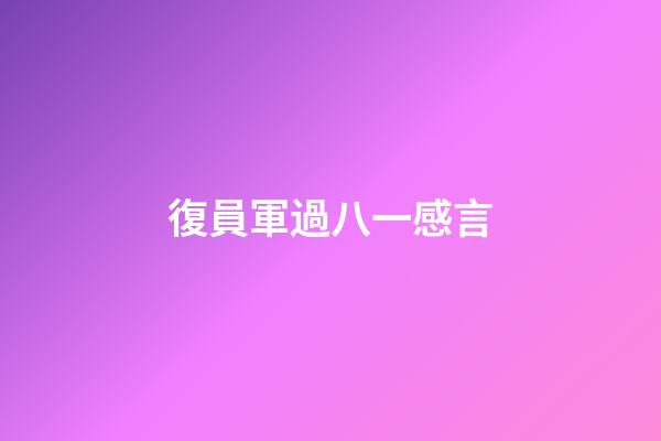 復員軍過八一感言