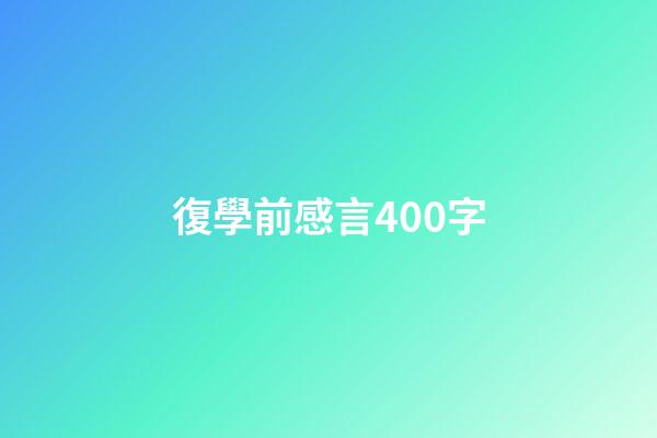 復學前感言400字