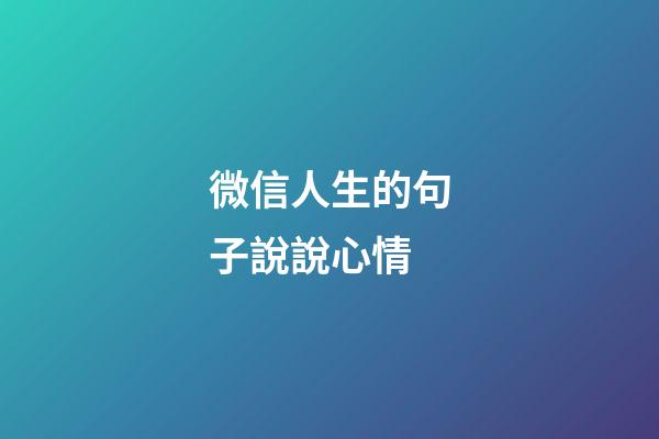 微信人生的句子說說心情
