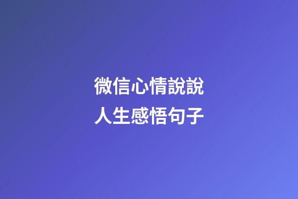微信心情說說人生感悟句子