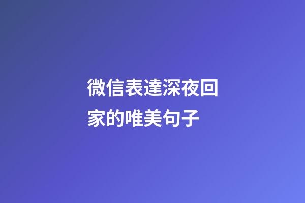 微信表達深夜回家的唯美句子