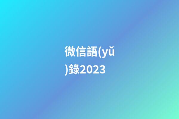 微信語(yǔ)錄2023