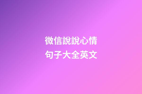 微信說說心情句子大全英文