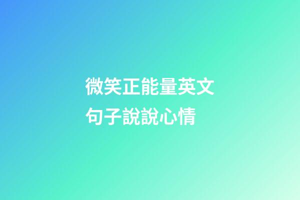 微笑正能量英文句子說說心情