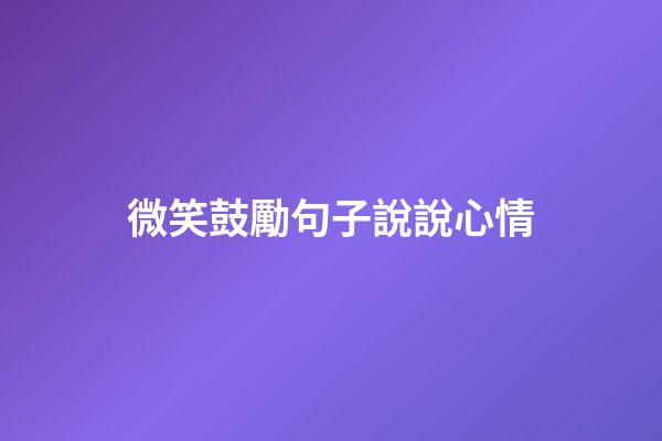 微笑鼓勵句子說說心情