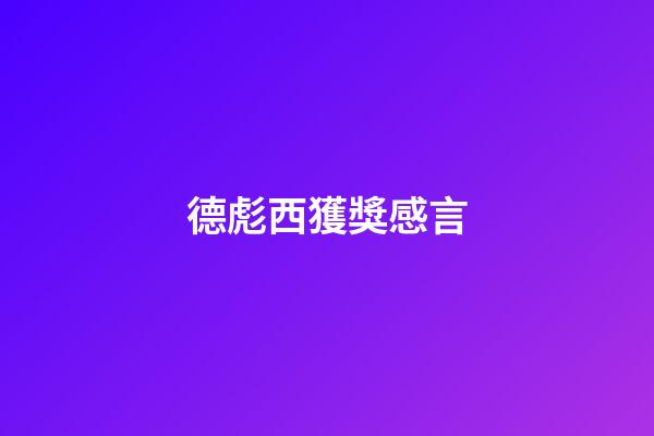 德彪西獲獎感言