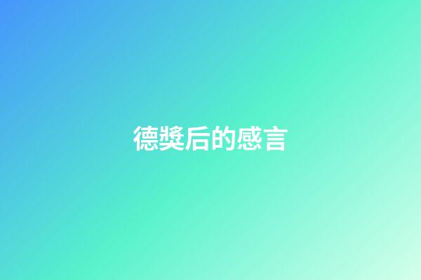 德獎后的感言