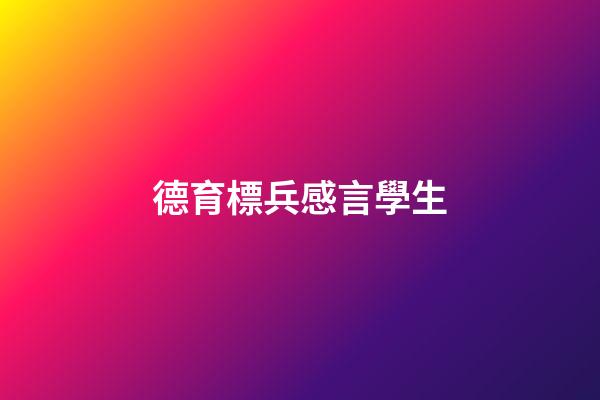 德育標兵感言學生
