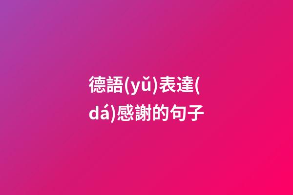 德語(yǔ)表達(dá)感謝的句子