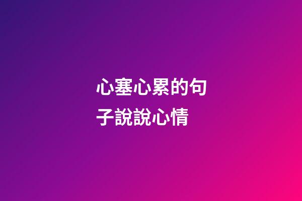 心塞心累的句子說說心情