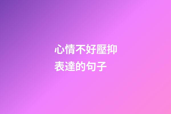 心情不好壓抑表達的句子