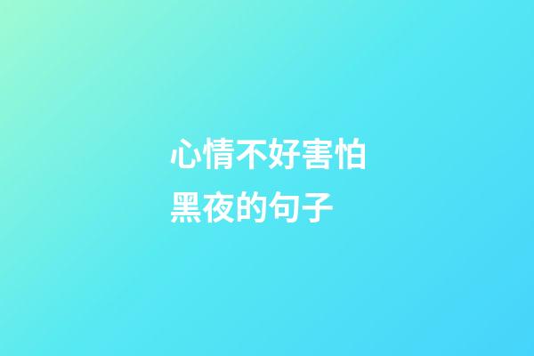 心情不好害怕黑夜的句子