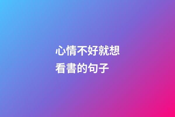 心情不好就想看書的句子