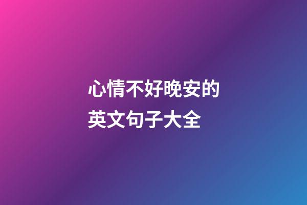 心情不好晚安的英文句子大全