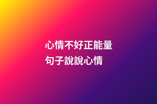 心情不好正能量句子說說心情