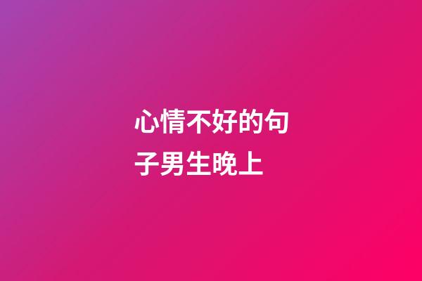 心情不好的句子男生晚上