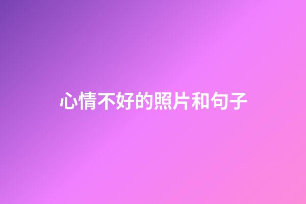 心情不好的照片和句子