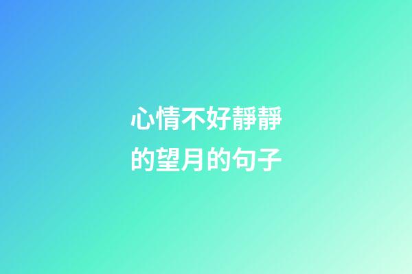 心情不好靜靜的望月的句子